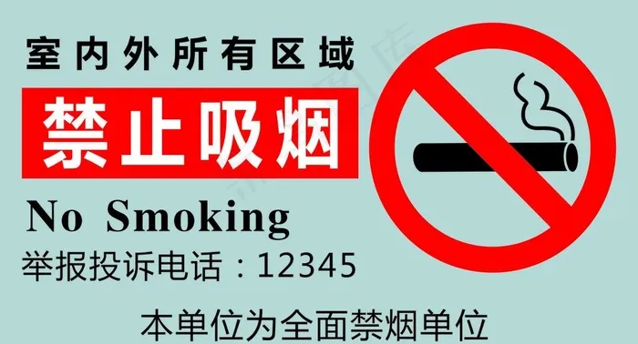 禁止吸烟图片cdr矢量模版下载