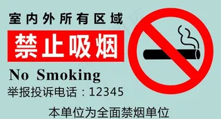 禁止吸烟图片
