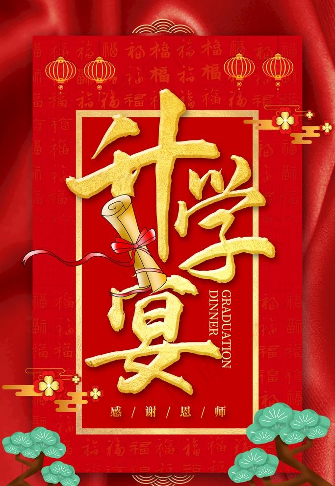 升学宴图片(3543X5315(DPI:300))psd模版下载