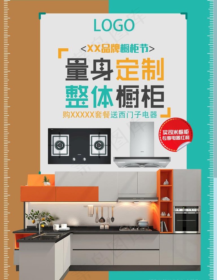 橱柜海报图片(3544X4724(DPI:150))psd模版下载