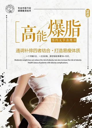 高能爆脂开穴健康瘦身图片