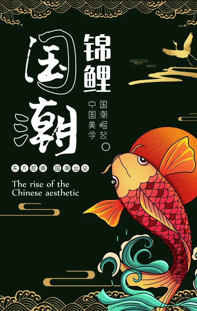 国潮锦鲤图片