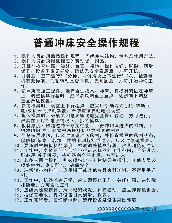 普通冲床安全操作规程图片cdr矢量模版下载