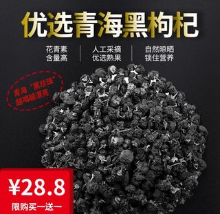 黑枸杞主图图片
