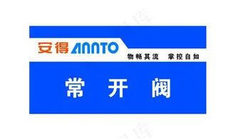 消防常开阀图片