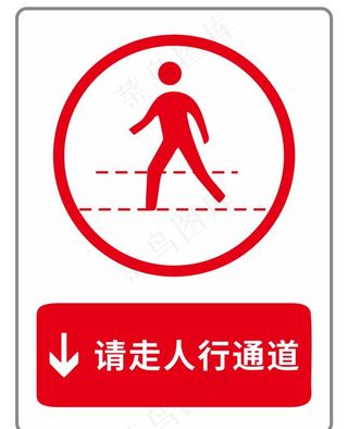 请走人行通道图片
