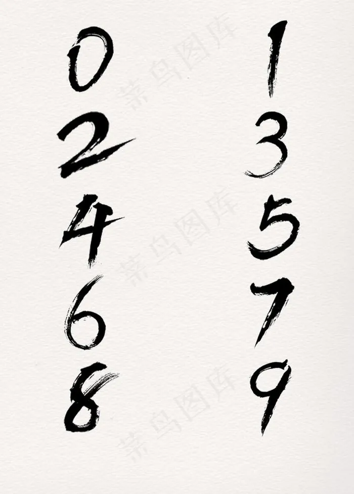 毛笔数字素材图片psd模版下载