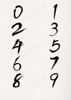 毛笔数字素材图片