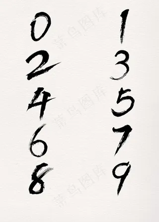 毛笔数字素材图片