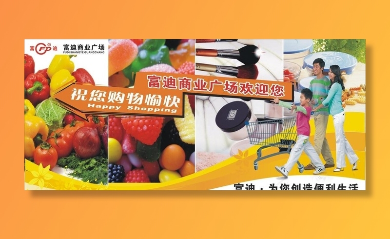 超市购物广告图片