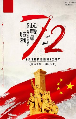 纪念抗战胜利图片