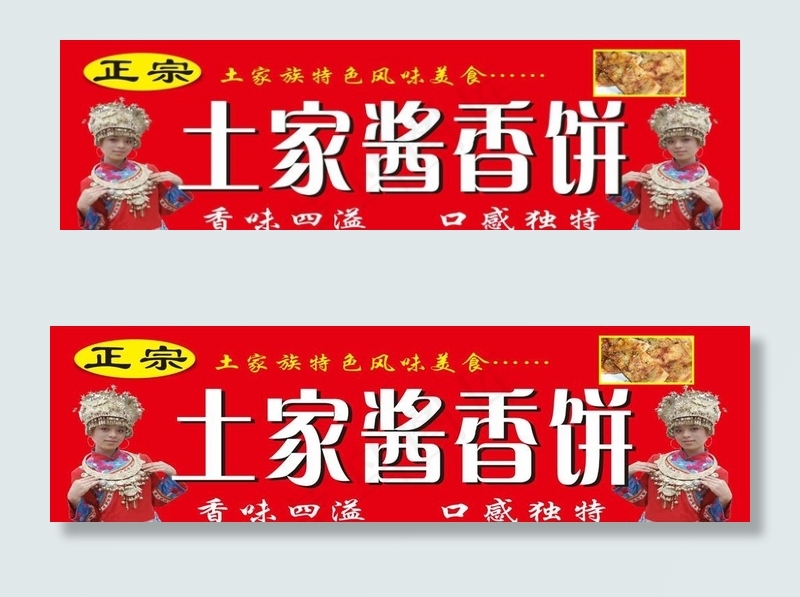 土家酱香饼宣传海报图片cdr矢量模版下载