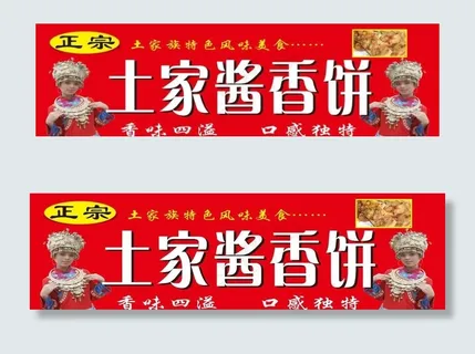 土家酱香饼宣传海报图片