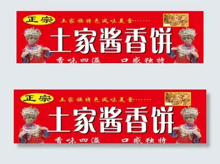 土家酱香饼宣传海报图片
