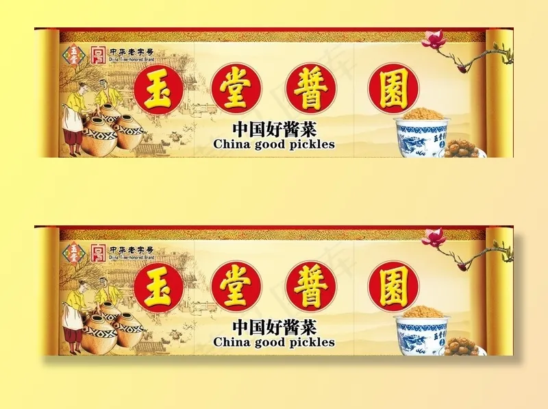 玉堂酱菜  玉堂酱园图片(7677X2323(DPI:100))psd模版下载