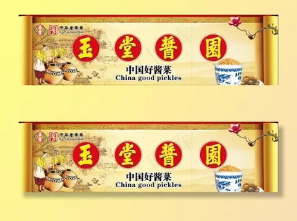玉堂酱菜  玉堂酱园图片