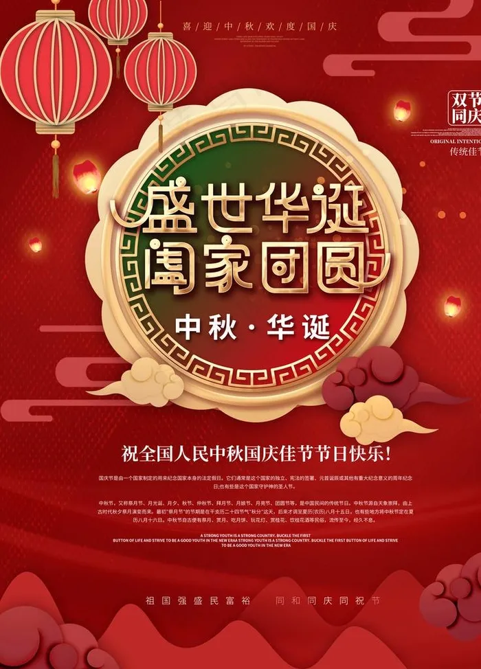 国庆中秋图片(3543X4724(DPI:150))psd模版下载