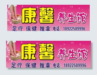 养生馆招牌图片