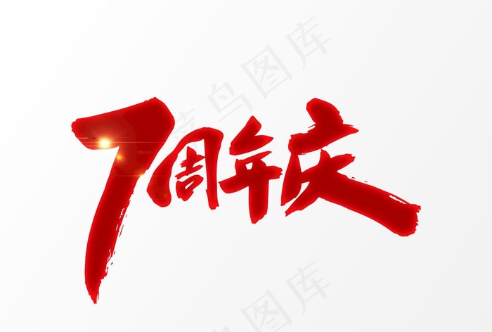 7周年庆图片