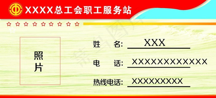 *  工会  桌牌图片