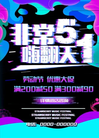 非常五一嗨翻天图片