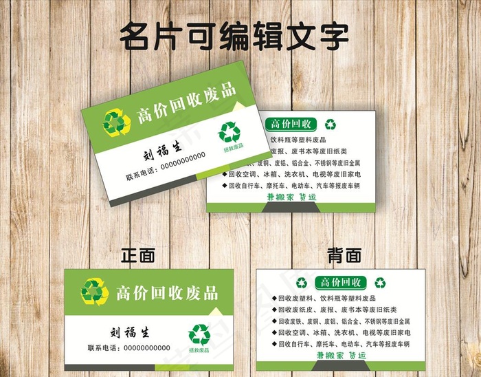 回收废品名片图片cdr矢量模版下载