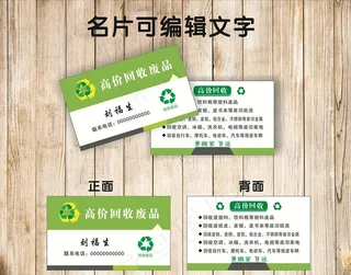 回收废品名片图片