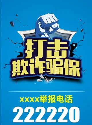 打击欺诈骗保图片