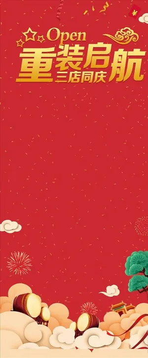 重装启航   三店同庆图片