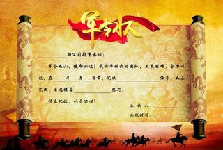 军令状图片