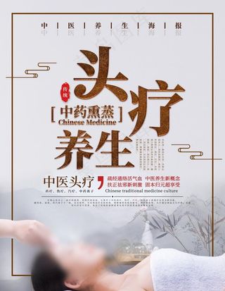头疗养生图片