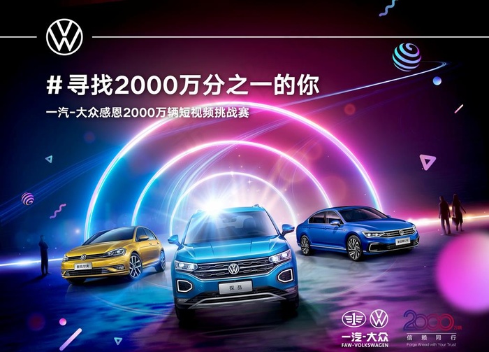 一汽大众汽车抖音活动海报图片