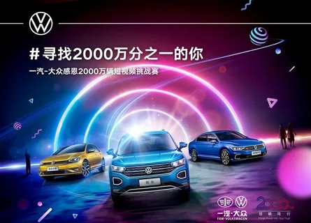 一汽大众汽车抖音活动海报图片