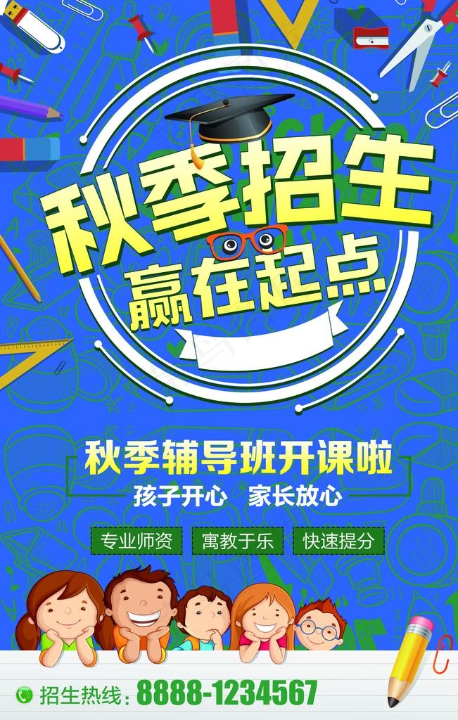 秋季招生图片(7087X10630(DPI:300))psd模版下载