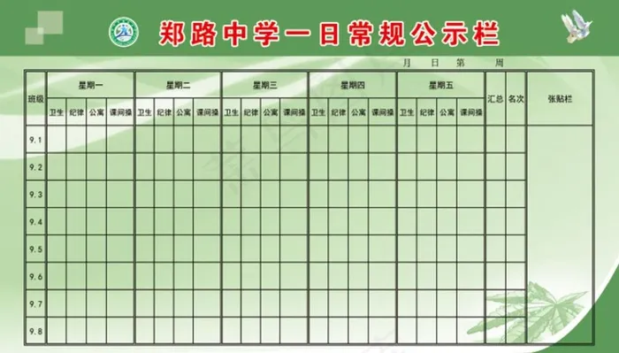 中学一日常规公示栏图片(5669X3402(DPI:72))psd模版下载