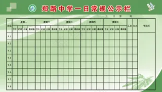 中学一日常规公示栏图片