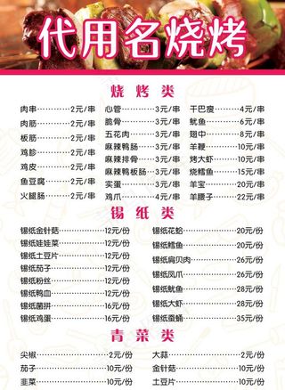 烧烤点菜单图片