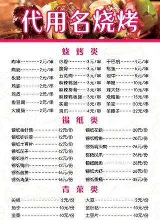 烧烤点菜单图片
