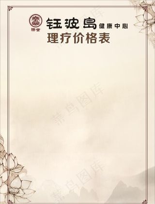 养生价目表图片