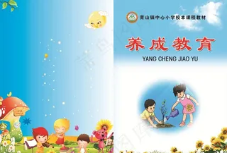 小学养成教育封面图片