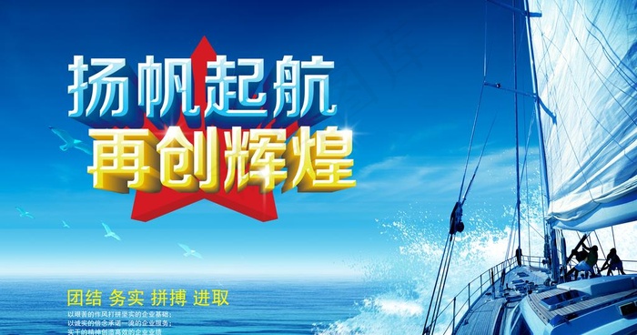 扬帆起航图片(2362X1316(DPI:300))psd模版下载