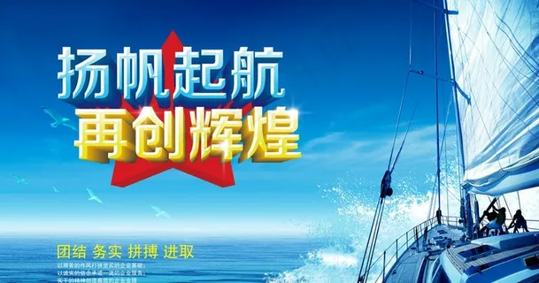 扬帆起航图片
