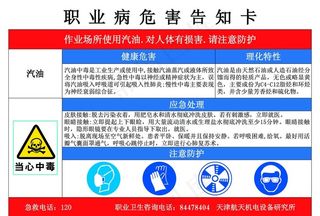 汽油职业病危害告知卡图片