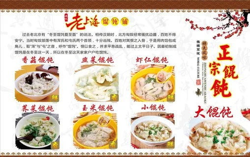 老上海馄饨海报图片 老上海馄饨海报图片