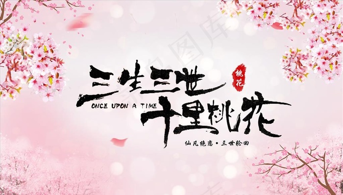 三生三世十里桃花背景素材图片