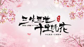三生三世十里桃花背景素材图片