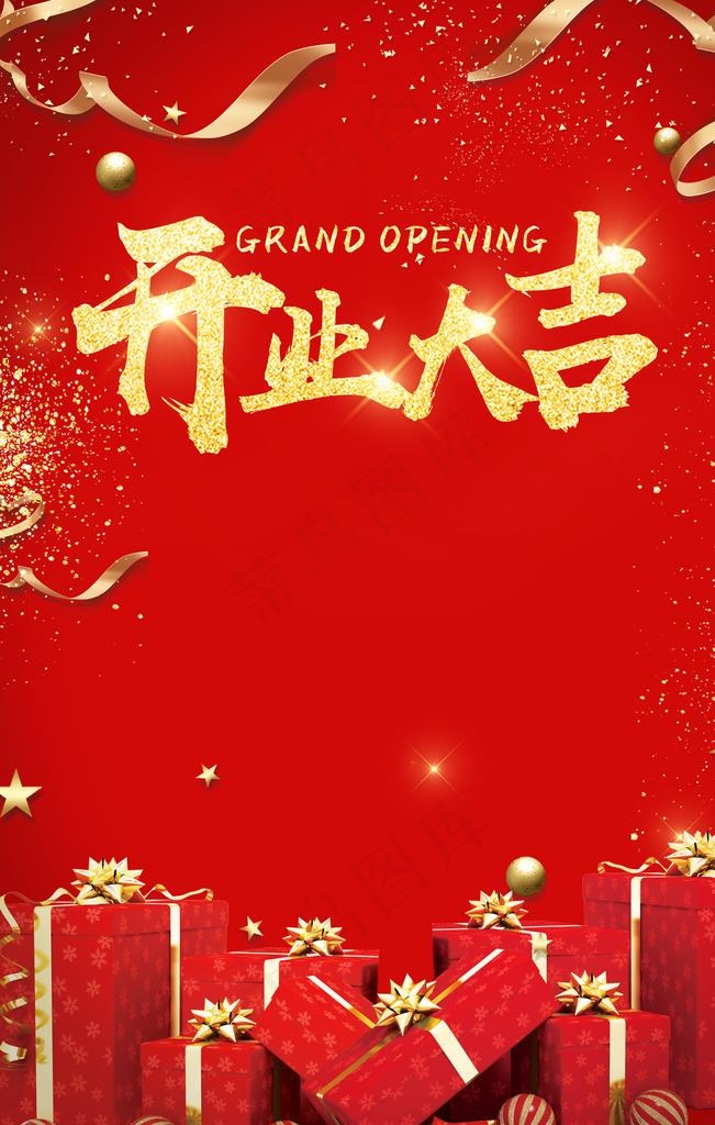 开业海报图片
