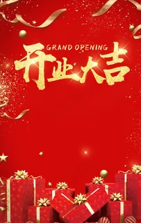 开业海报图片 开业海报图片
