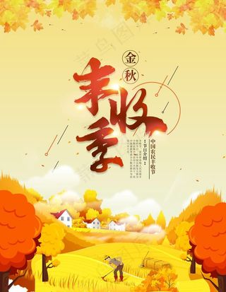 丰收季图片