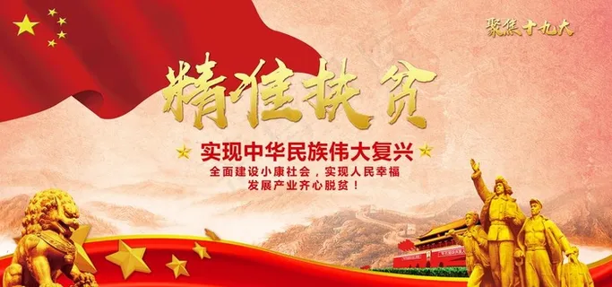 社区精准扶贫宣传栏展板图片